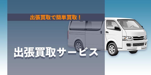 出張買取