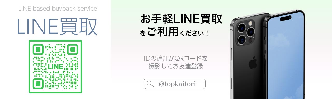 LINE買取査定はこちら
