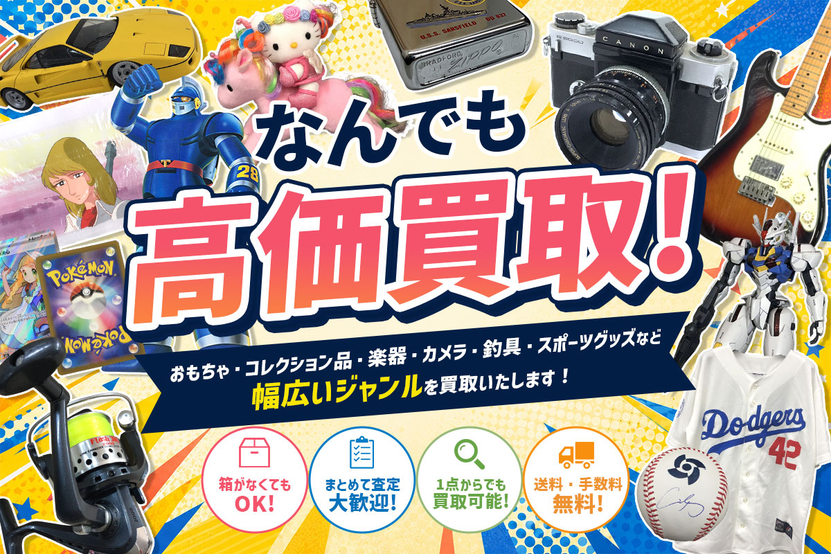 買取専門店Tコレ東大阪　なんでも高価買取！